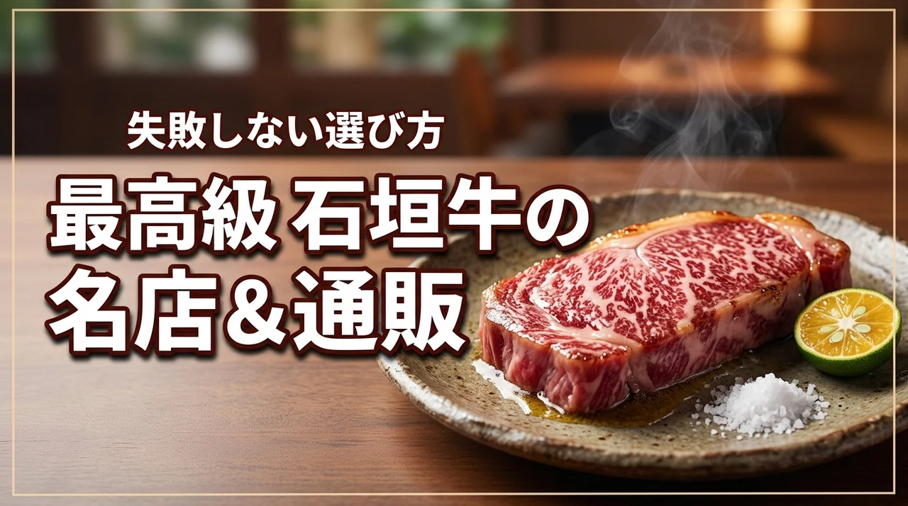 【最高級】石垣牛(沖縄)で極上の食体験を!失敗しない名店選びと通販術(記事のアイキャッチ画像)