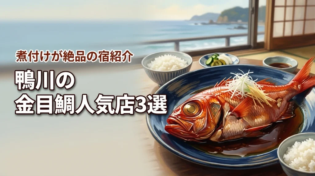 金目鯛（千葉・鴨川）の人気店3選！煮付けが絶品のおすすめホテルも厳選紹介（記事のアイキャッチ画像）