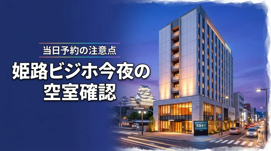 【姫路】ビジネスホテルの今夜の空室を即確認！当日予約のメリットや注意点（記事のアイキャッチ画像）