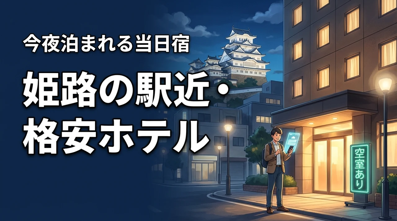 【決定版】格安ホテルを姫路で今夜予約するならここ！駅近で安い当日宿を厳選紹介（記事のアイキャッチ画像）