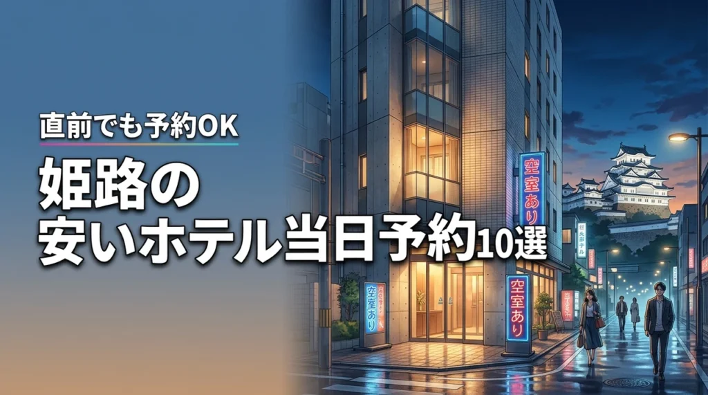 姫路で当日でも空いてる安いホテルおすすめ10選！今すぐ予約できる宿を厳選紹介（記事のアイキャッチ画像）