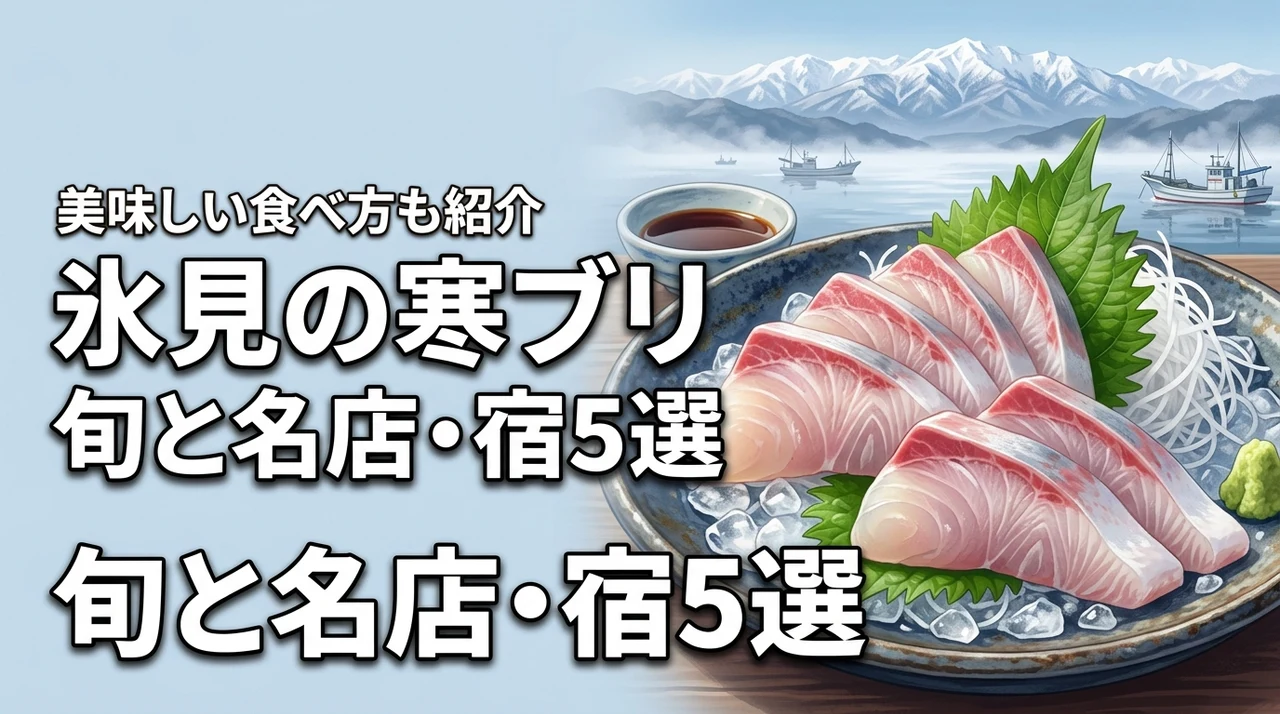 寒ブリ(富山・氷見)の旬はいつ?おすすめの店・宿5選と美味しい食べ方を紹介(記事のアイキャッチ画像)
