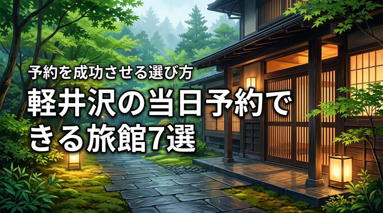 軽井沢の旅館で当日でも空室が見つかるおすすめ宿7選！予約を成功させる選び方（記事のアイキャッチ画像）
