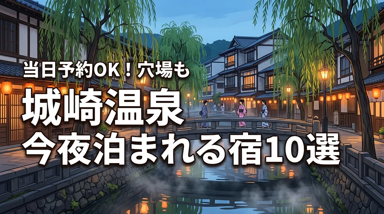 【当日予約OK】城崎温泉で今夜泊まれる宿10選と満室時の穴場エリアを公開(記事のアイキャッチ画像)