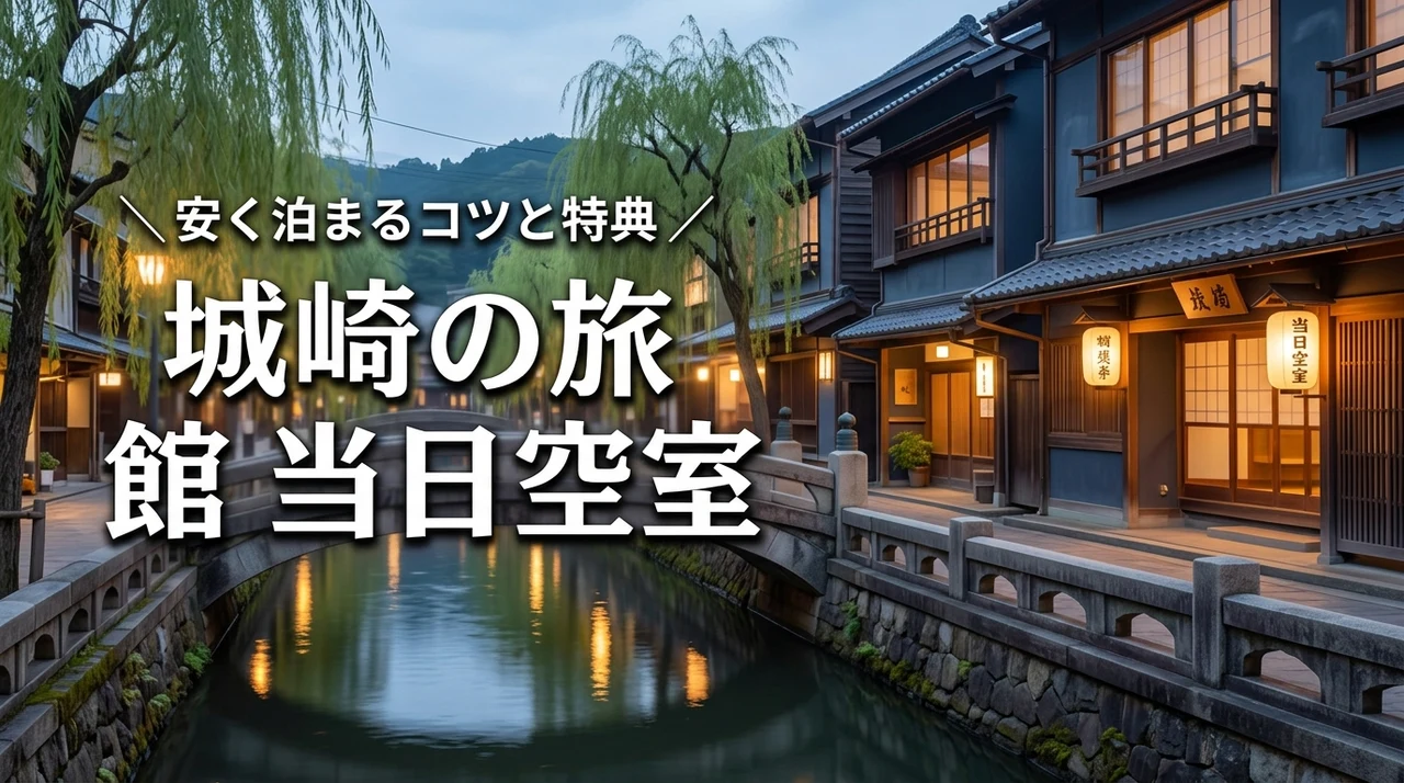 【必見】城崎の旅館で当日空室を今すぐ見つける方法!安く泊まるコツと宿泊特典(記事のアイキャッチ画像)