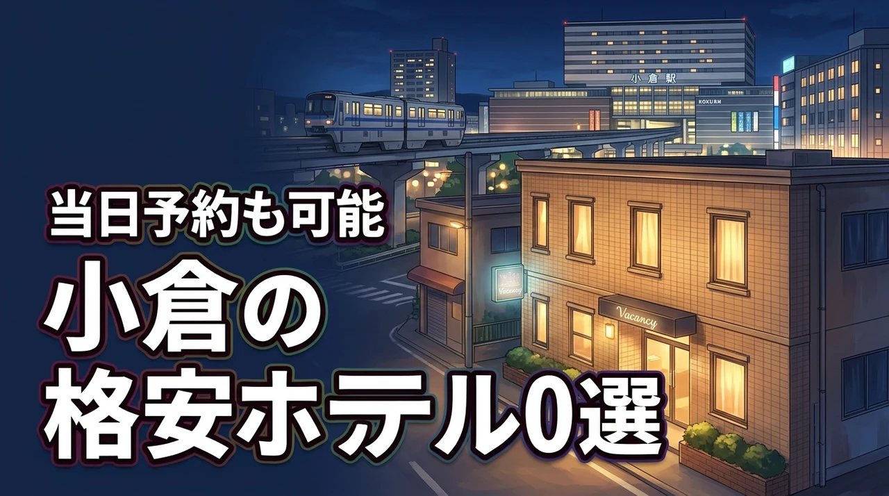 小倉の安いホテルで当日でも空いてる宿10選!今すぐ泊まれる格安ホテル(記事のアイキャッチ画像)