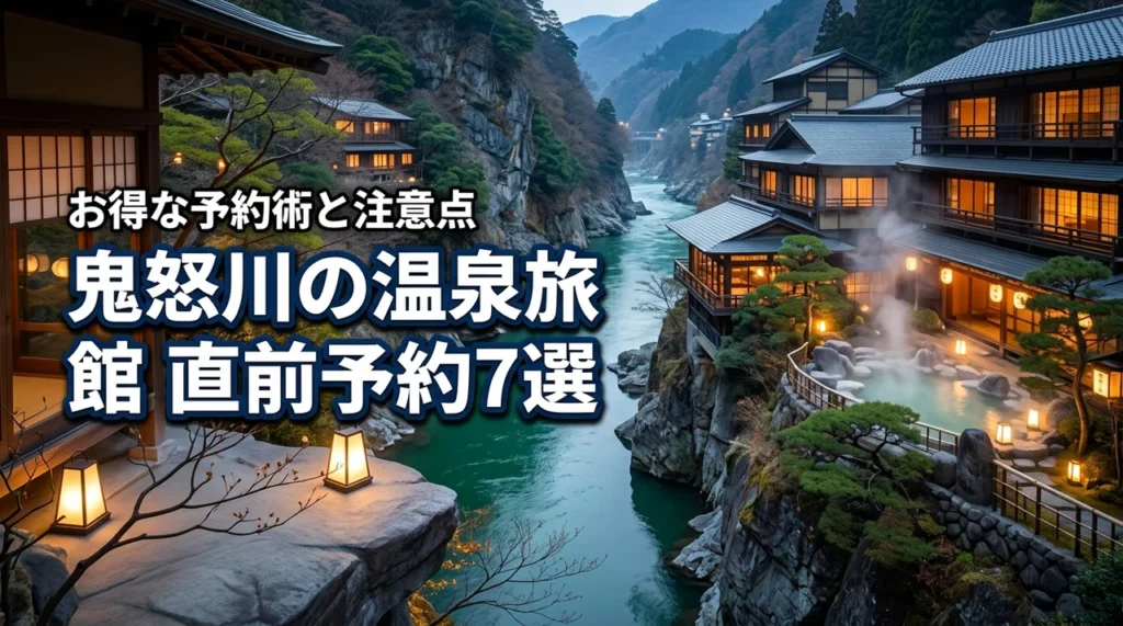 鬼怒川の温泉旅館で直前予約に最適な宿7選！安く泊まるコツと注意点を解説（記事のアイキャッチ画像）