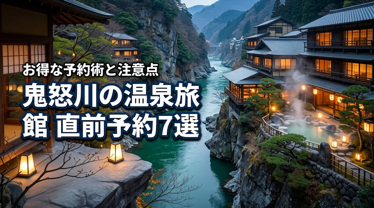 鬼怒川の温泉旅館で直前予約に最適な宿7選！安く泊まるコツと注意点を解説（記事のアイキャッチ画像）