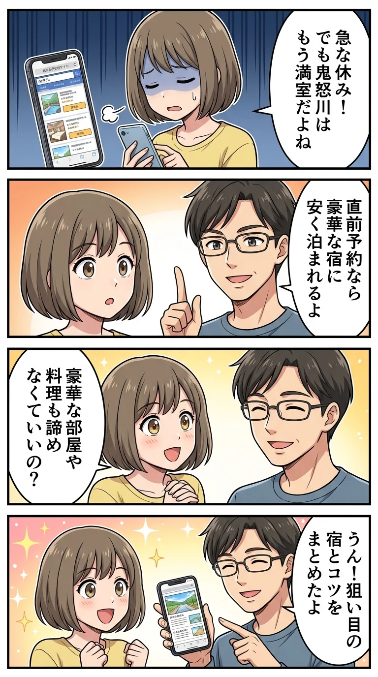 温泉旅館 鬼怒川 直前予約
