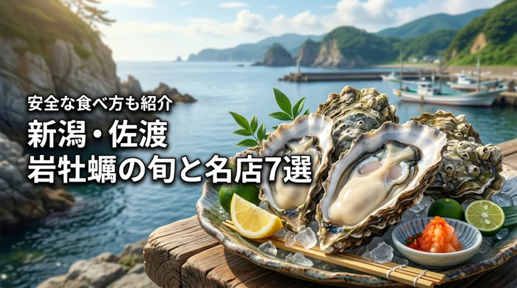 岩牡蠣（新潟・佐渡）の旬の時期はいつ？人気店7選と安全な食べ方を徹底紹介（記事のアイキャッチ画像）