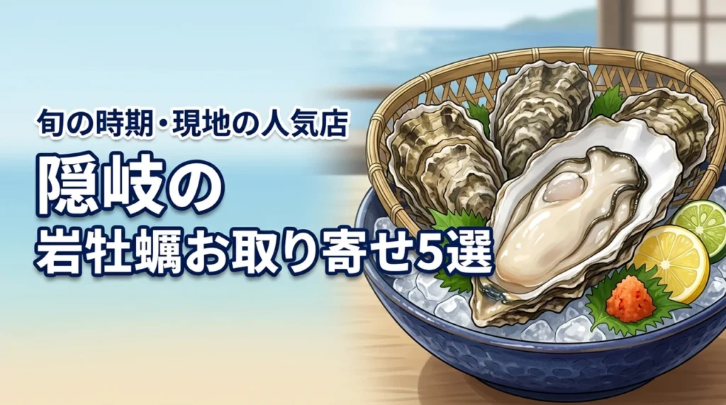 岩牡蠣（島根・隠岐）のお取り寄せ5選！旬の時期や現地の人気店も詳しく紹介（記事のアイキャッチ画像）