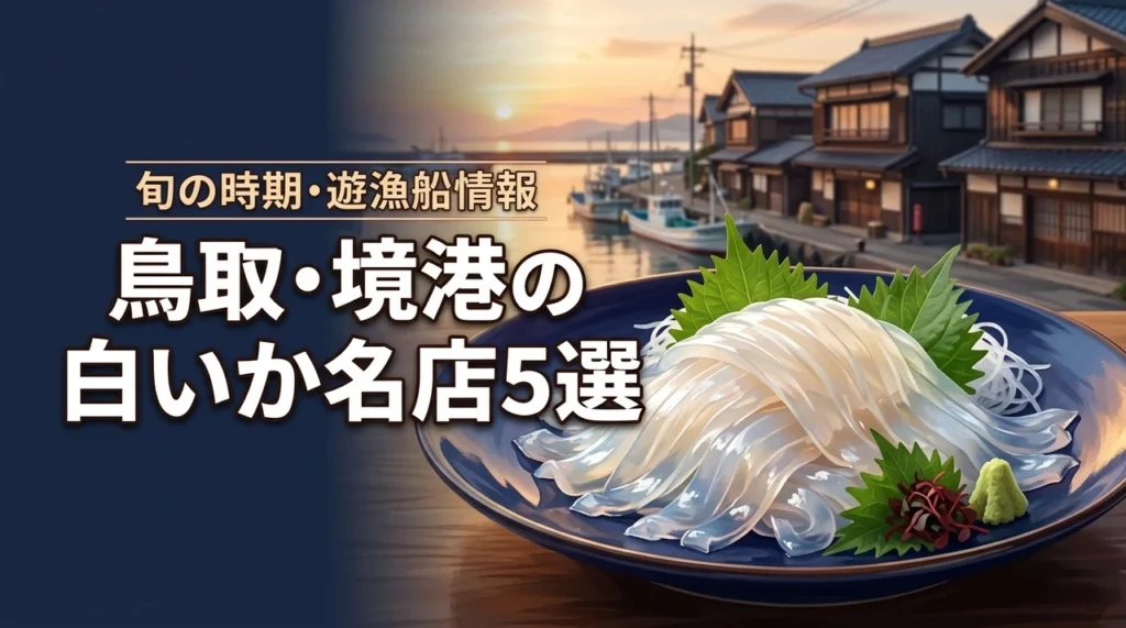 白いか（鳥取・境港）を味わう名店5選！旬の時期やおすすめの遊漁船も紹介（記事のアイキャッチ画像）