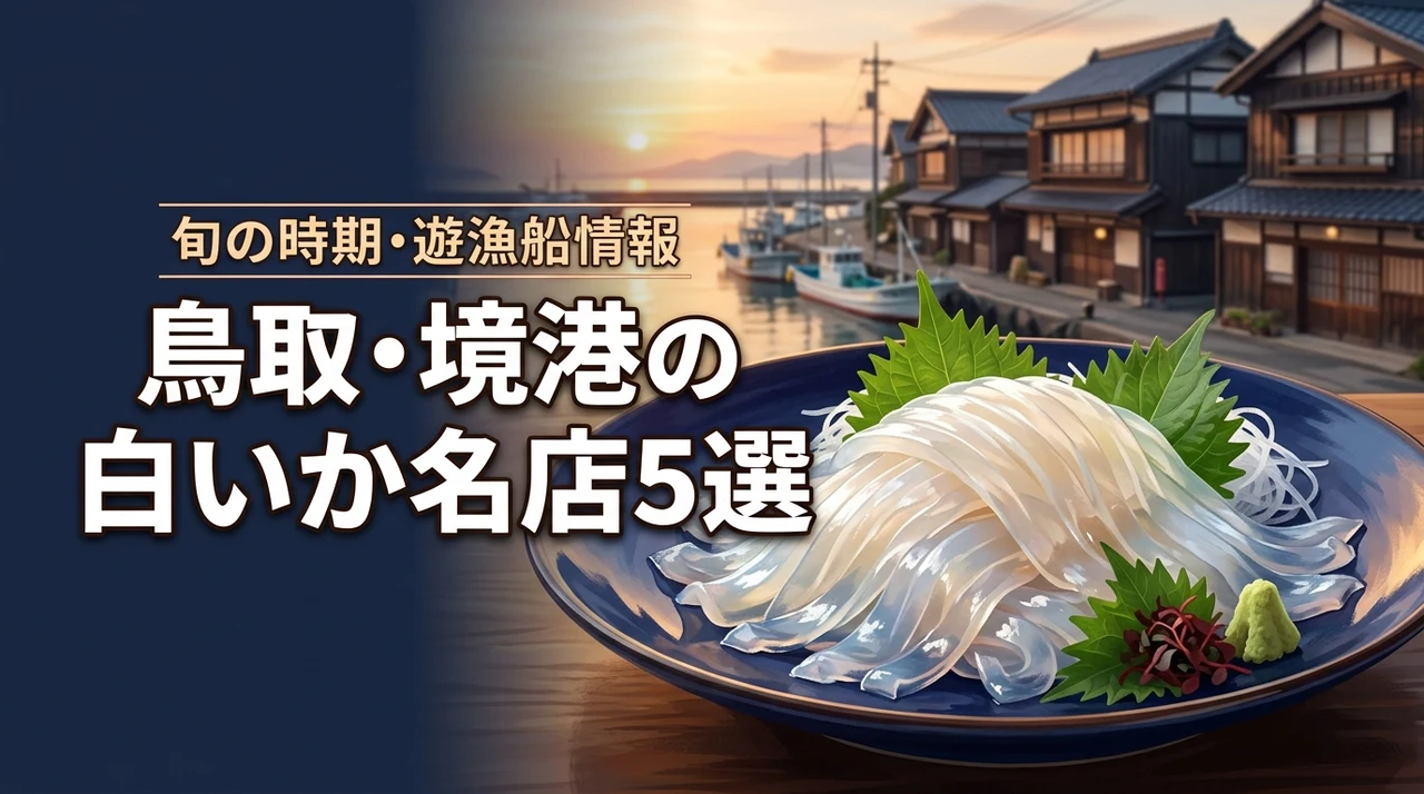 白いか(鳥取・境港)を味わう名店5選!旬の時期やおすすめの遊漁船も紹介(記事のアイキャッチ画像)